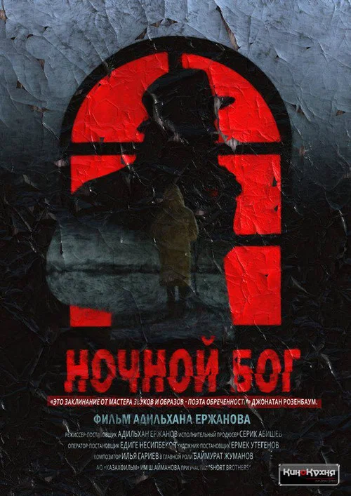 Ночной Бог постер