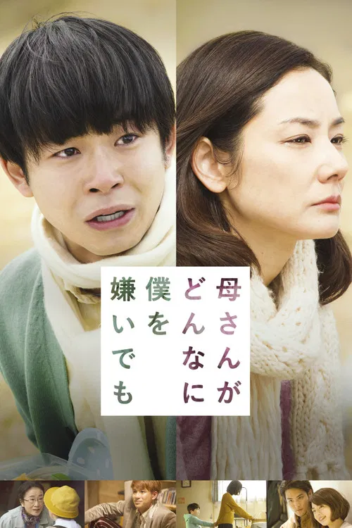 母さんがどんなに僕を嫌いでも постер