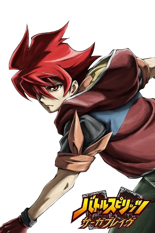 バトルスピリッツ サーガブレイヴ постер