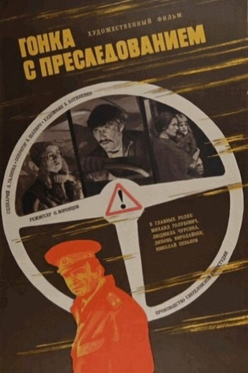 Гонка с преследованием постер