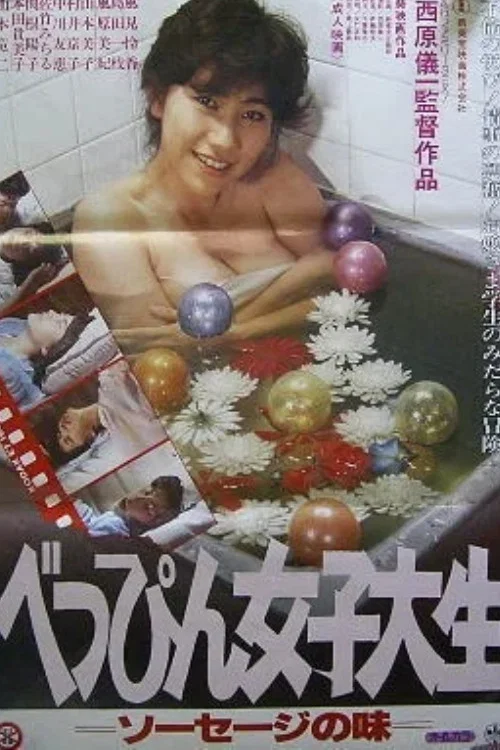 べっぴん女子大生　ソーセージの味 постер