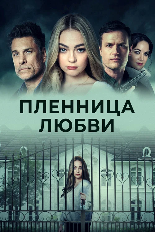 Пленница любви постер