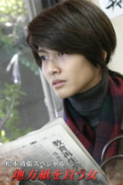 松本清張スペシャル・地方紙を買う女 постер
