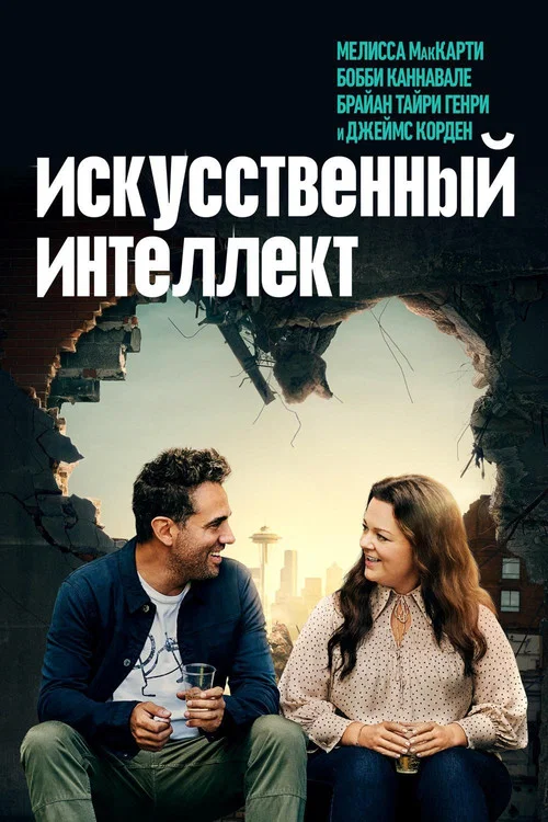 Искусственный интеллект постер
