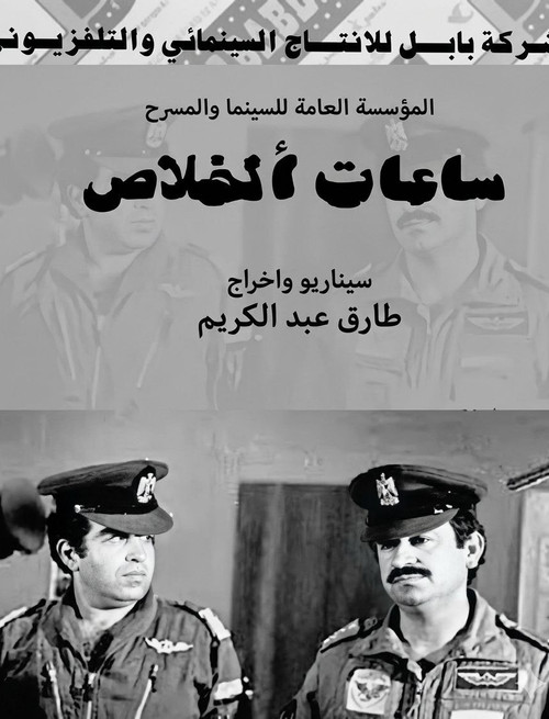 ساعات الخلاص постер