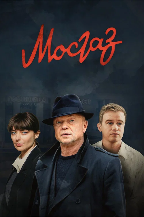 МосГаз постер