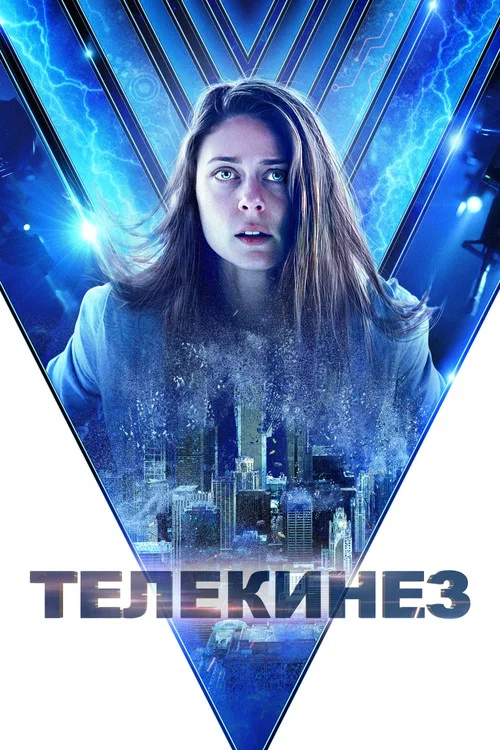 Телекинез постер
