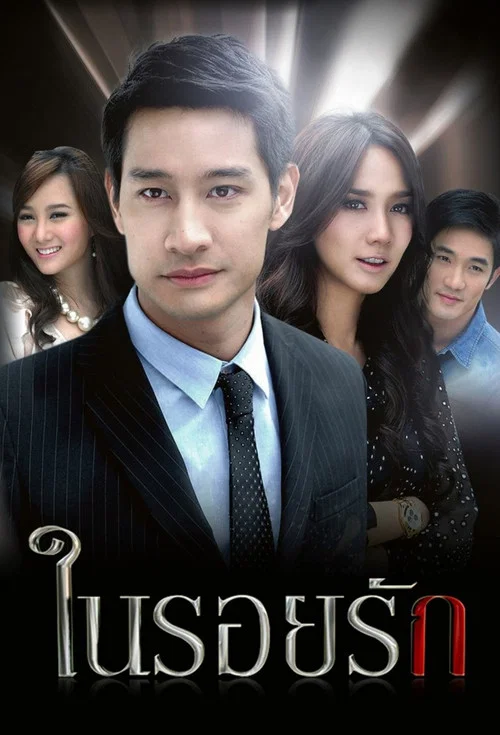 ในรอยรัก постер