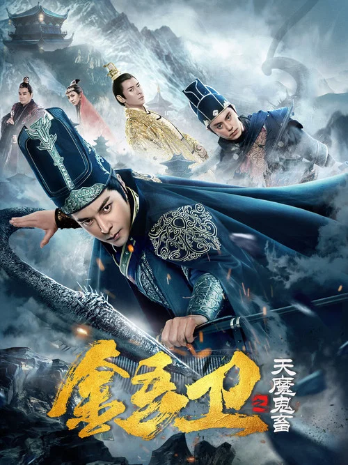 金吾卫之天魔鬼畜 постер