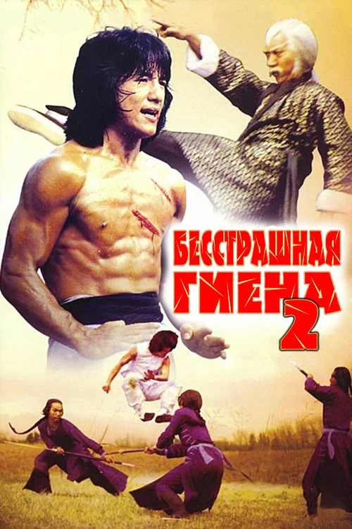 Бесстрашная гиена 2 постер