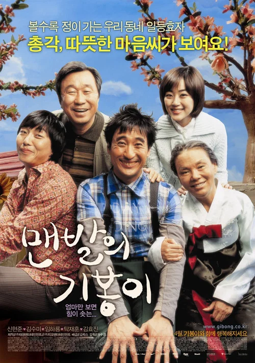 맨발의 기봉이 постер
