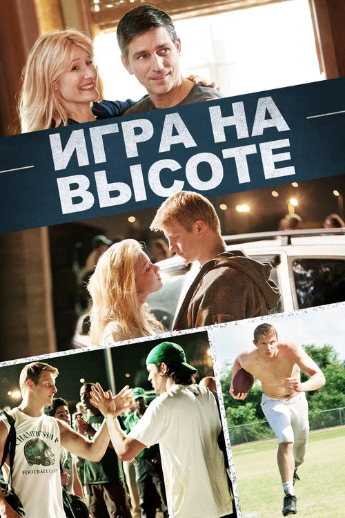 Игра на высоте постер