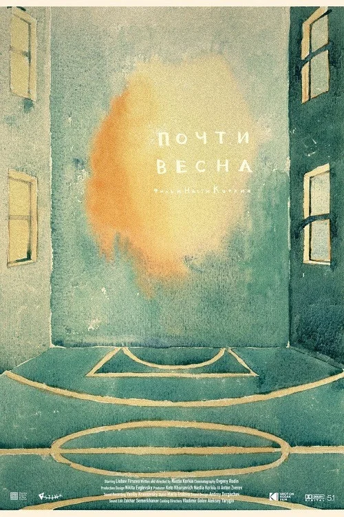 Почти весна постер