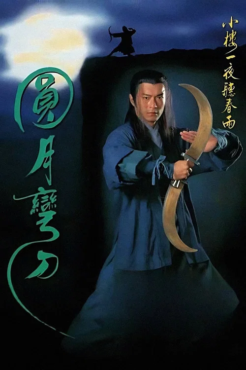 圓月彎刀 постер