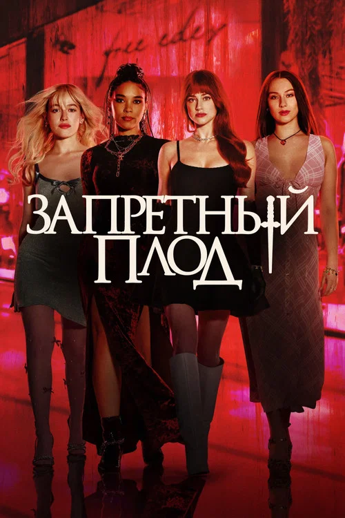 Запретный плод постер