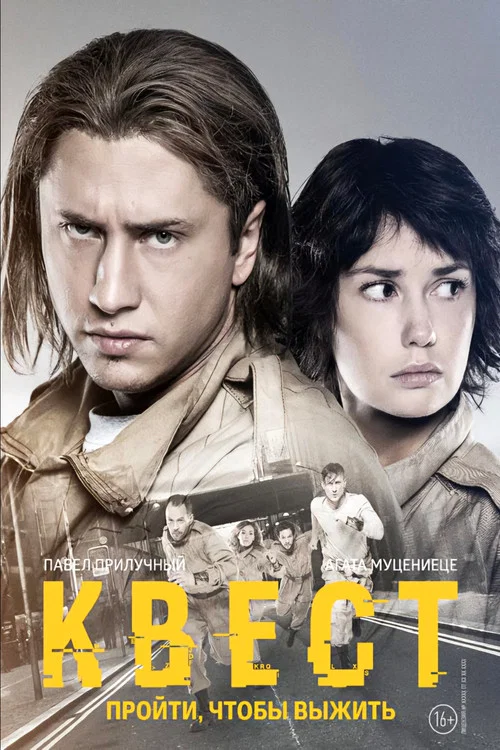 Квест постер