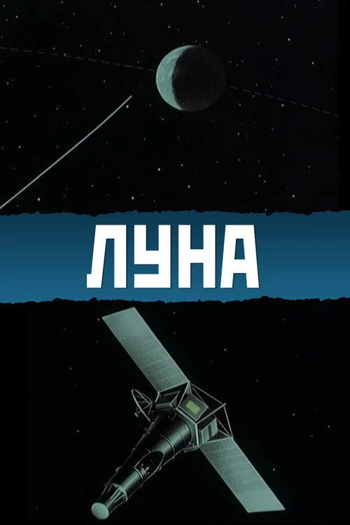 Луна постер