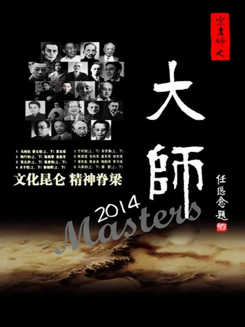 大师 постер