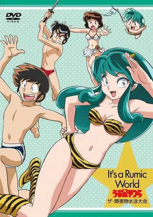 It's a Rumic World うる星やつら　ザ・障害物水泳大会 постер