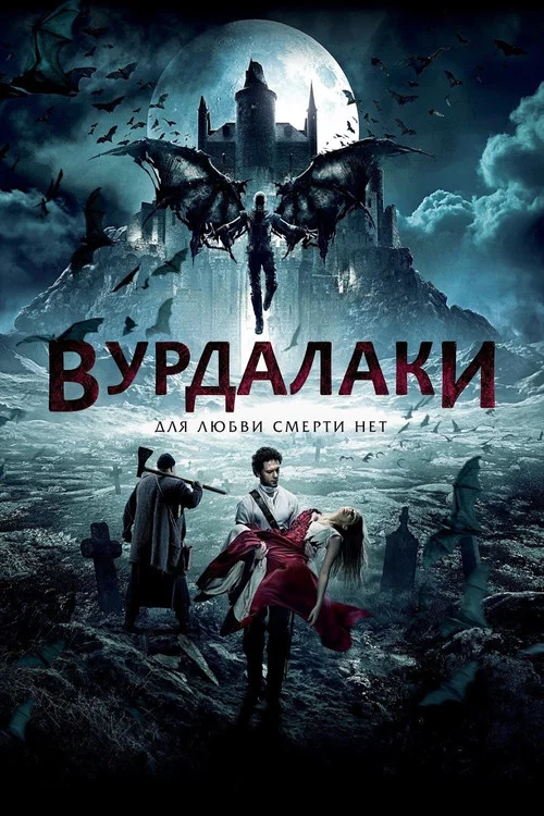 Вурдалаки постер