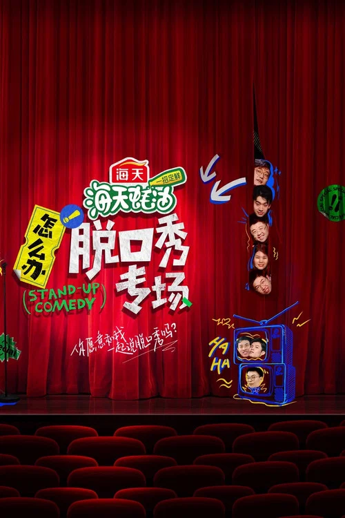 怎么办！脱口秀专场 постер