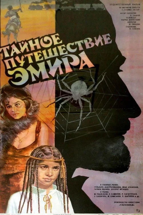 Тайное путешествие эмира постер