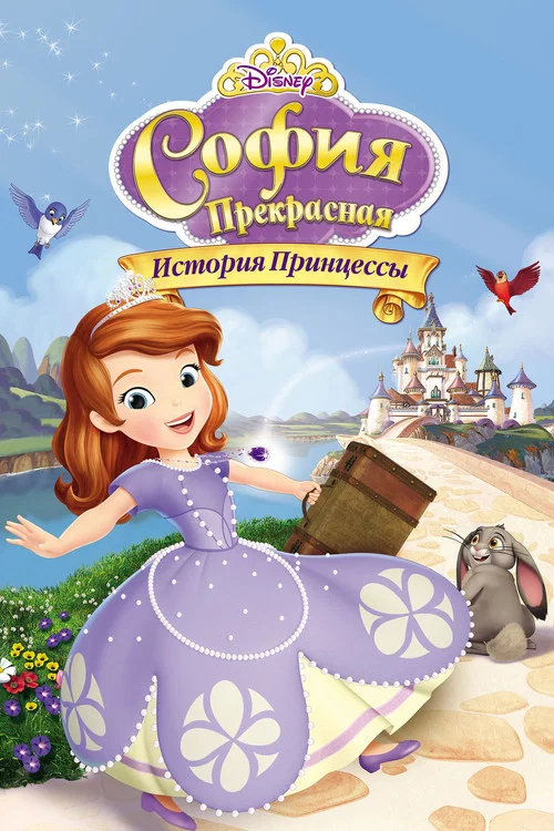 София Прекрасная: История принцессы постер