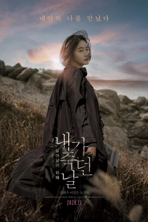 내가 죽던 날 постер