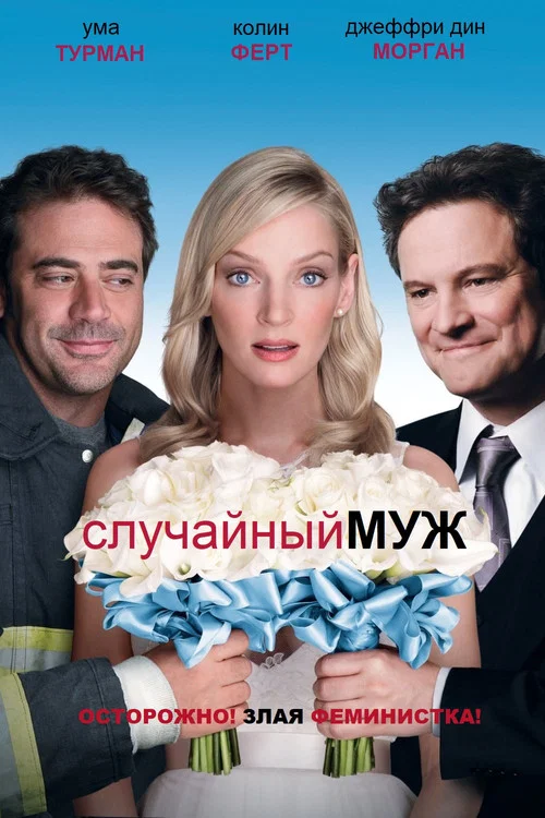 Случайный муж постер