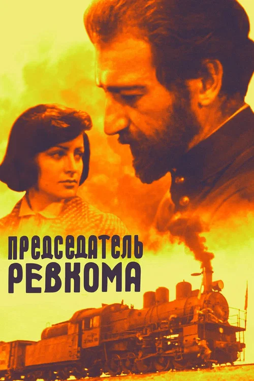 Председатель ревкома постер
