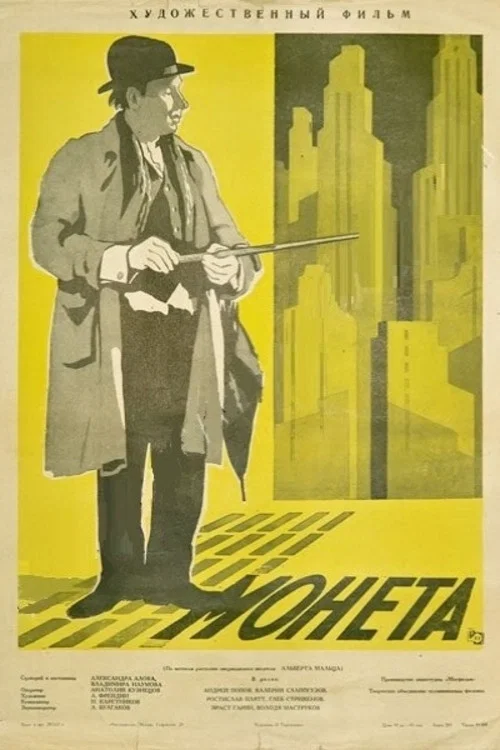 Монета постер