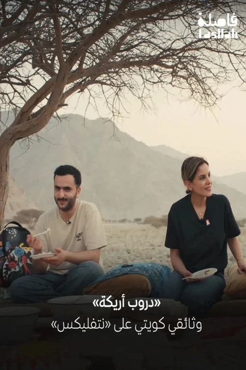 دروب أريكة постер