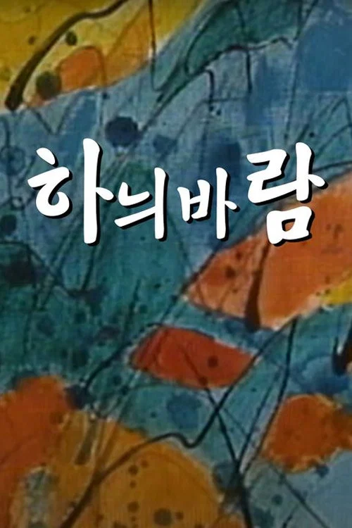 하늬바람 постер