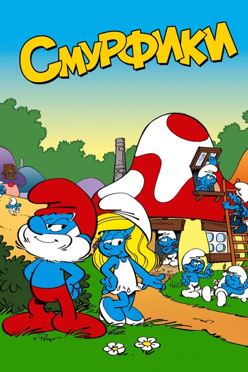 Смурфики постер
