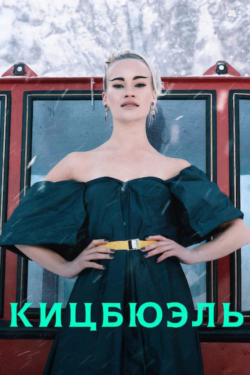 Кицбюэль постер