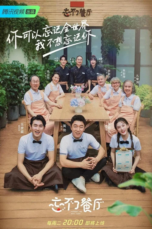 忘不了餐厅 постер