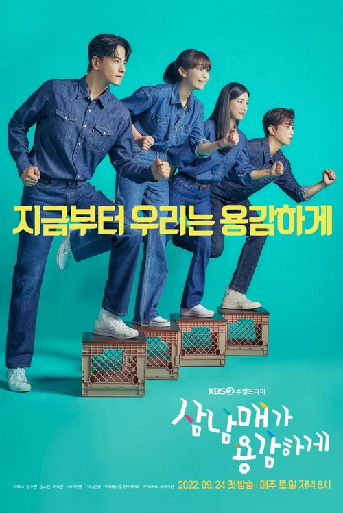 삼남매가 용감하게 постер