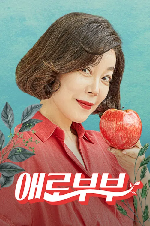 다시 뜨거워지고 싶은 애로부부 постер