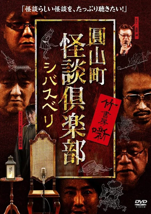 圓山町 怪談倶楽部 シバスベリ постер