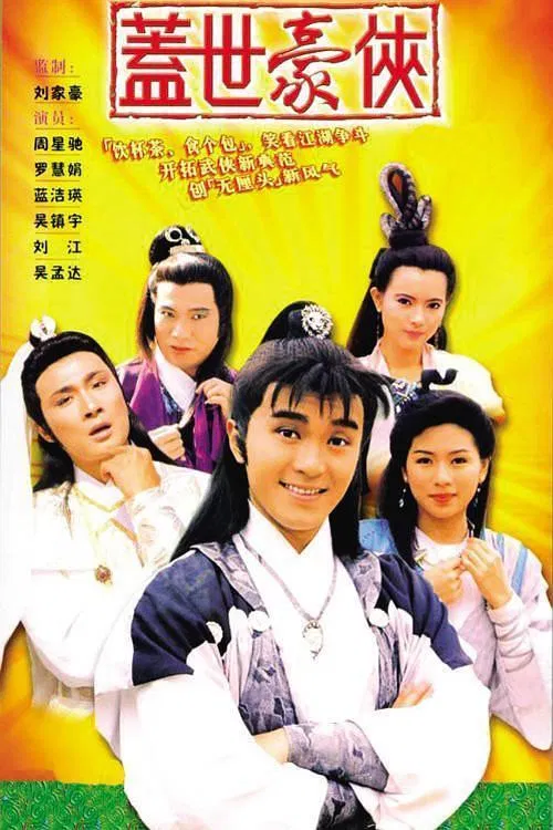 蓋世豪俠 постер