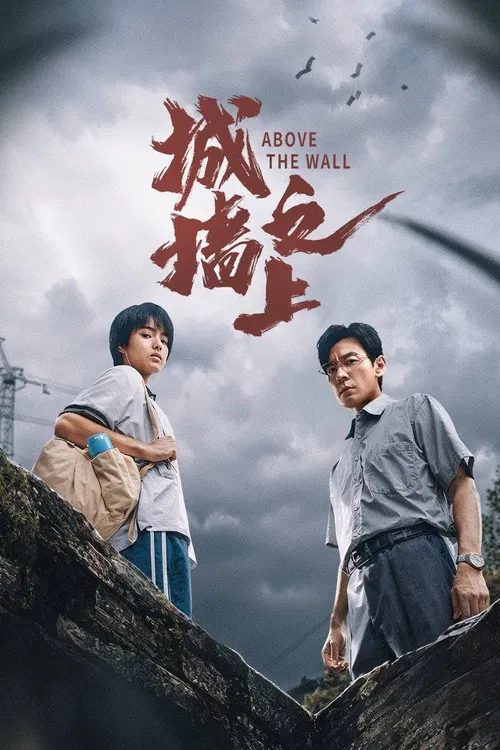 城墙之上 постер