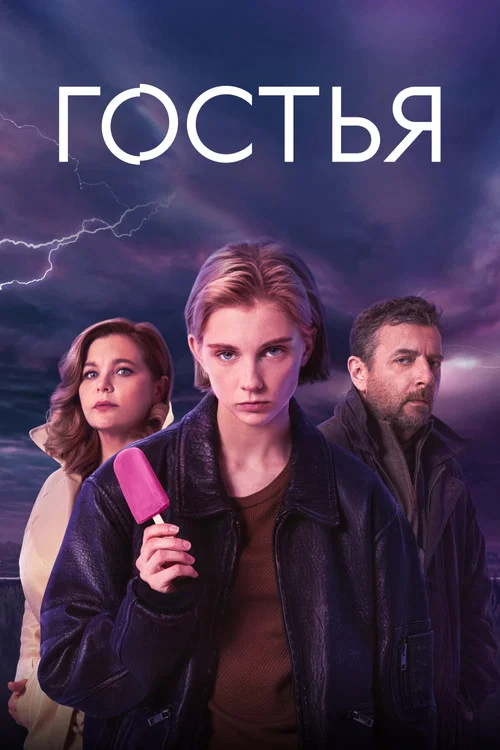 Гостья постер