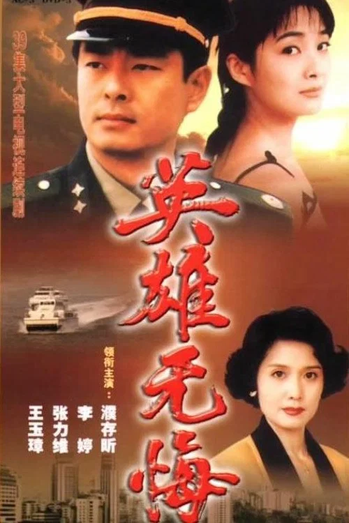 英雄无悔 постер
