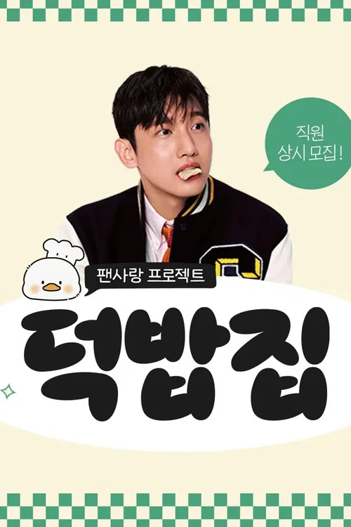 덕밥집 постер