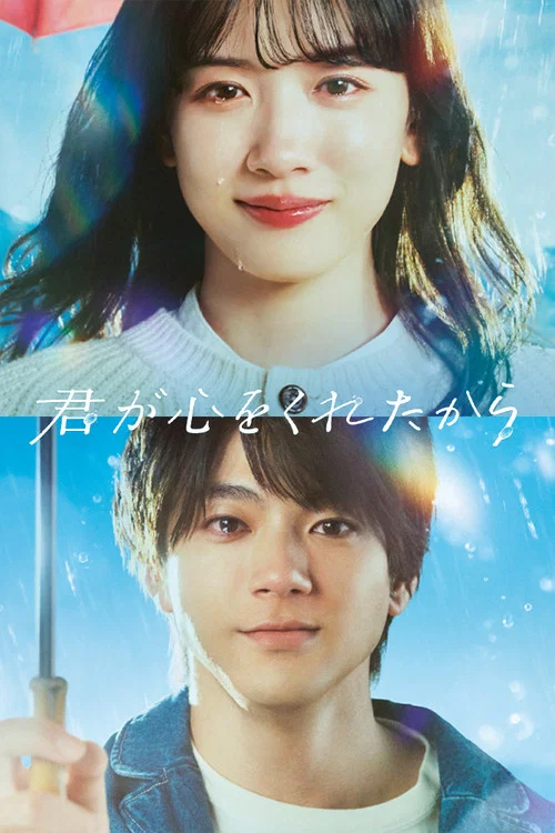 君が心をくれたから постер