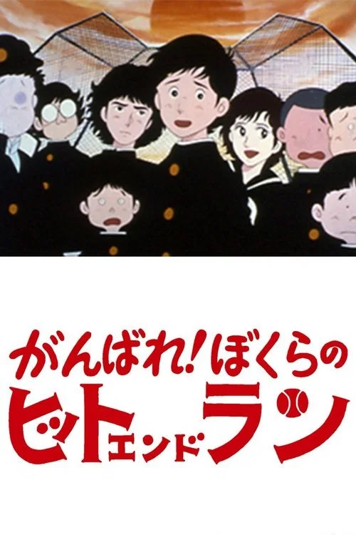 がんばれ! ぼくらのヒットエンドラン постер