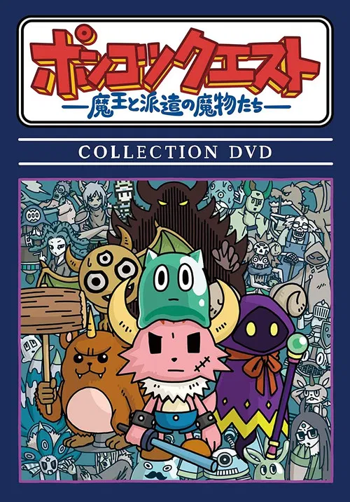 ポンコツクエスト～魔王と派遣の魔物たち～ постер