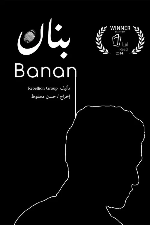 بنان постер