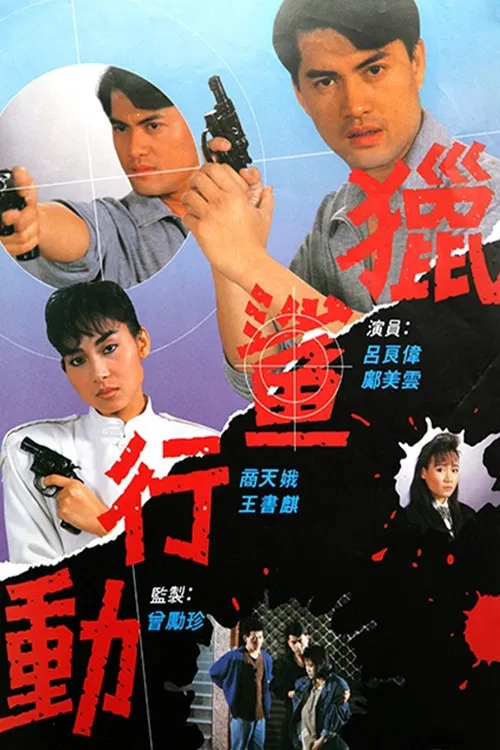 獵鯊行動 постер