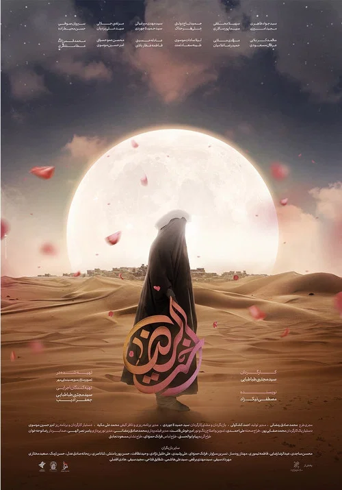 اخت‌ الرضا постер
